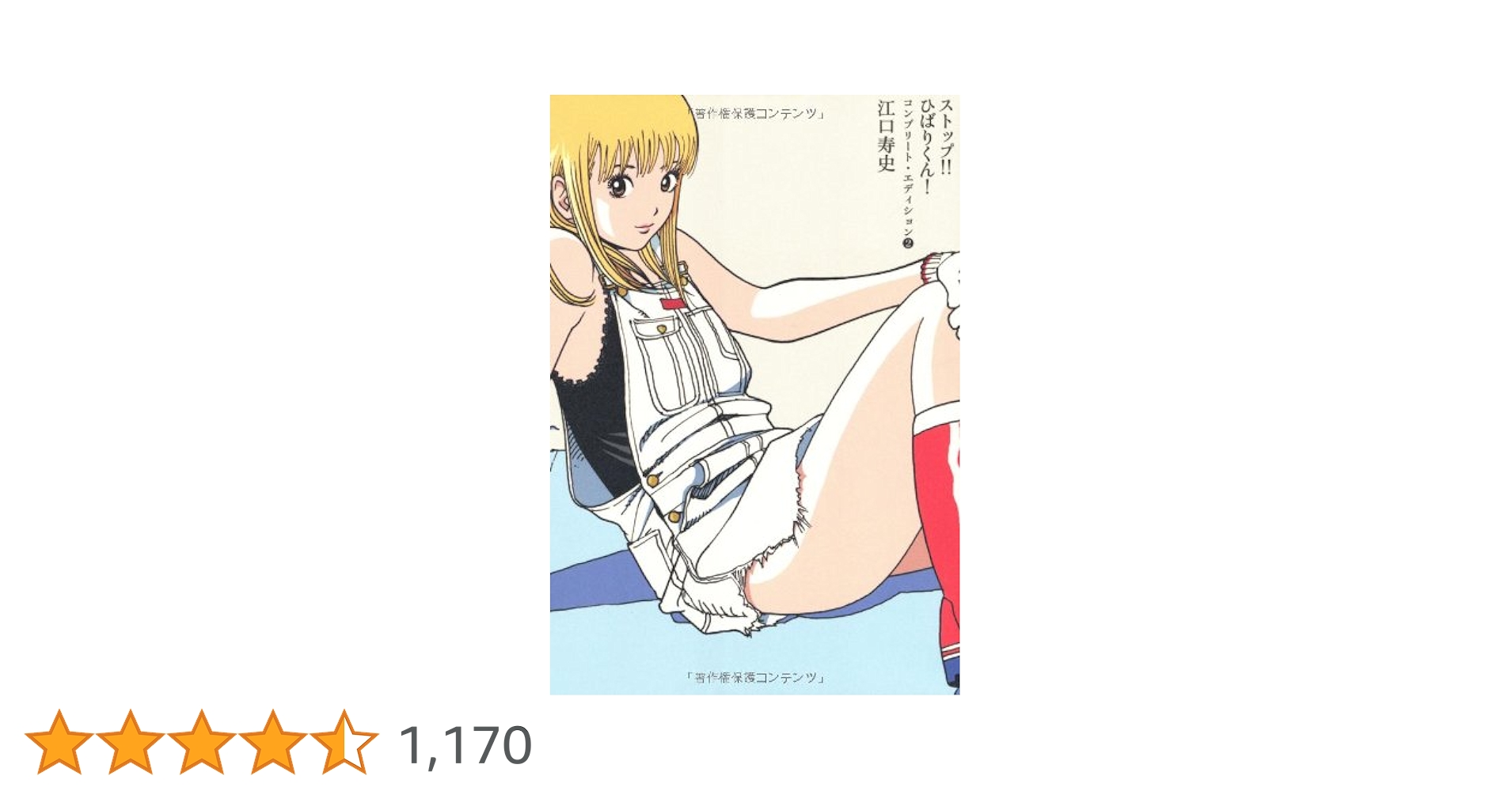 江口寿史版画 ストップ!!ひばりくん! second edition ストップ!!ひばりくん！コンプリート・エディション 2 | 江口