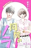 Love Jossie　同居のノラ～no love～　story03