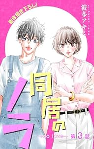 Love Jossie　同居のノラ～no love～　story03