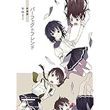 パーフェクトフレンド　新装版 【新装版】パーフェクトフレンド (メディアワークス文庫)