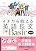 イチから鍛える英語長文Basic 改訂版: 音声アプリ対応&トレーニングブックつき