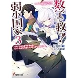 数字で救う! 弱小国家 3　幸せになれる確率を求めよ。ただしあなたの過去は変わらないものとする。 (電撃文庫)
