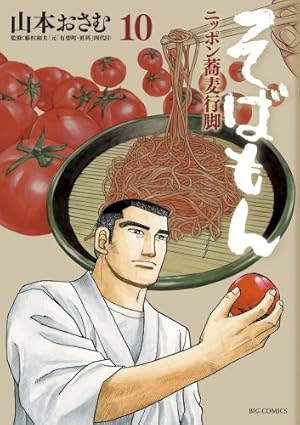 た*か様 【新品あり】全巻　そばもん : ニッポン蕎麦行脚 そばもん ニッポン蕎麦行脚 10 (ビッグ コミックス) | 山本