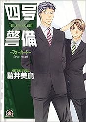Amazon.co.jp: 四号×警備―シングル・マインド― (GUSH COMICS) 電子書籍