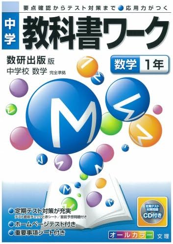 Amazon Com 中学教科書ワーク 数研出版版 中学校数学 数学1年 Libros