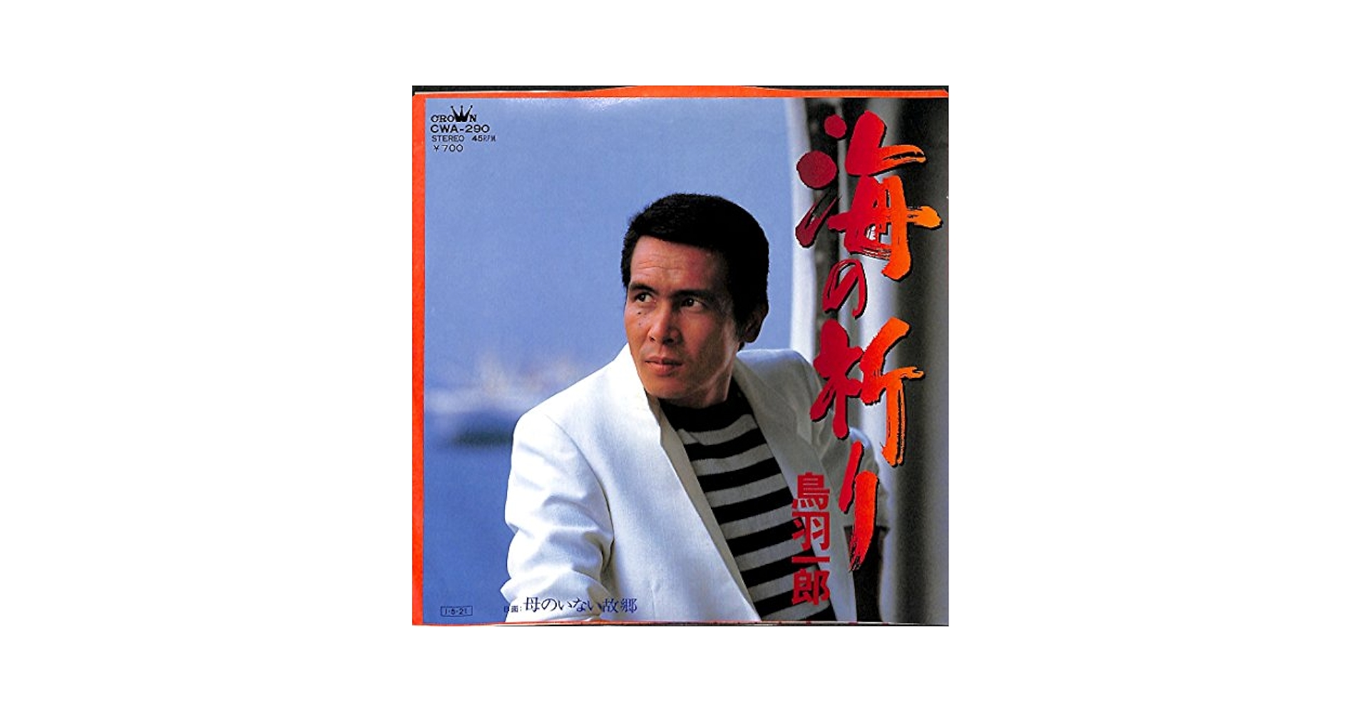 Amazon.co.jp: 海の祈り[鳥羽一郎][EP盤]: ミュージック