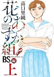 新・花のあすか組！・BS(ブラックスクール)・インフィニティ・外伝　全巻　値下げ 花のあすか組！BS（ブラックスクール）編（上）【電子限定特典付