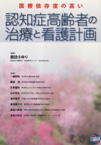 医療依存度の高い認知症高齢者の治療と看護計画
