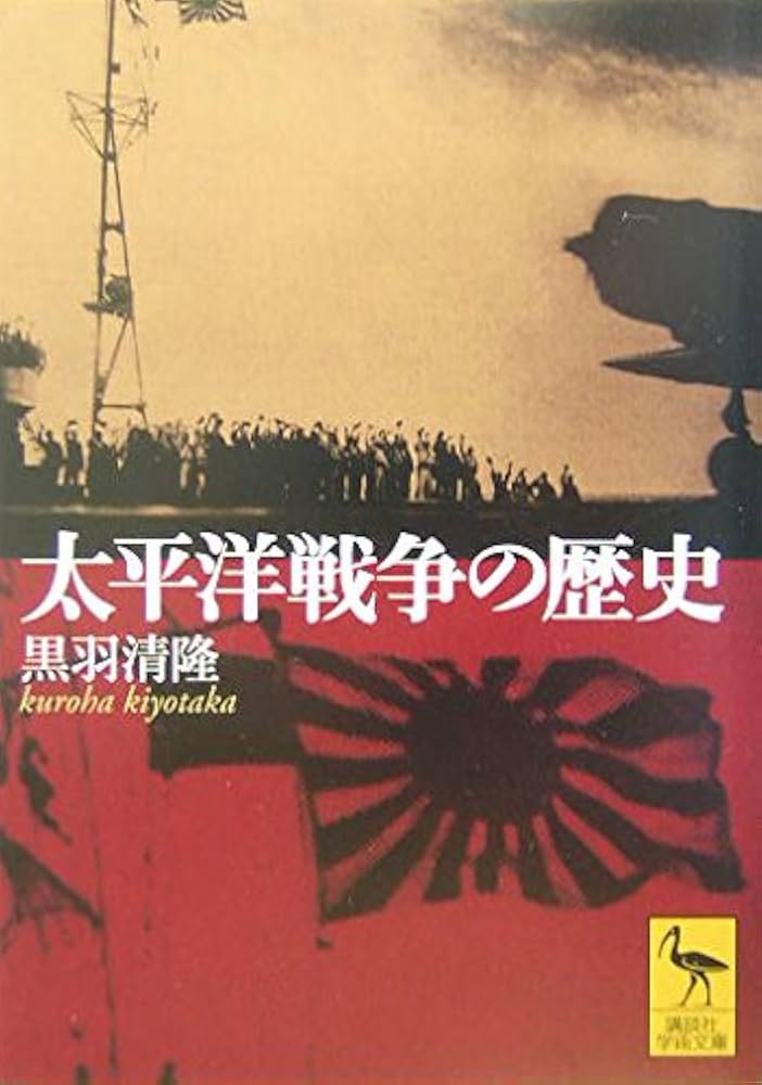 太平洋戦争の歴史 (講談社学術文庫 1669) | 黒羽 清隆 |本