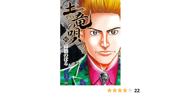 土竜 モグラ の唄 63 ヤングサンデーコミックス 高橋 のぼる 本 通販 Amazon 土竜 モグラ の唄 63 ヤングサンデーコミックス 高橋 のぼる 本 通販 Amazon