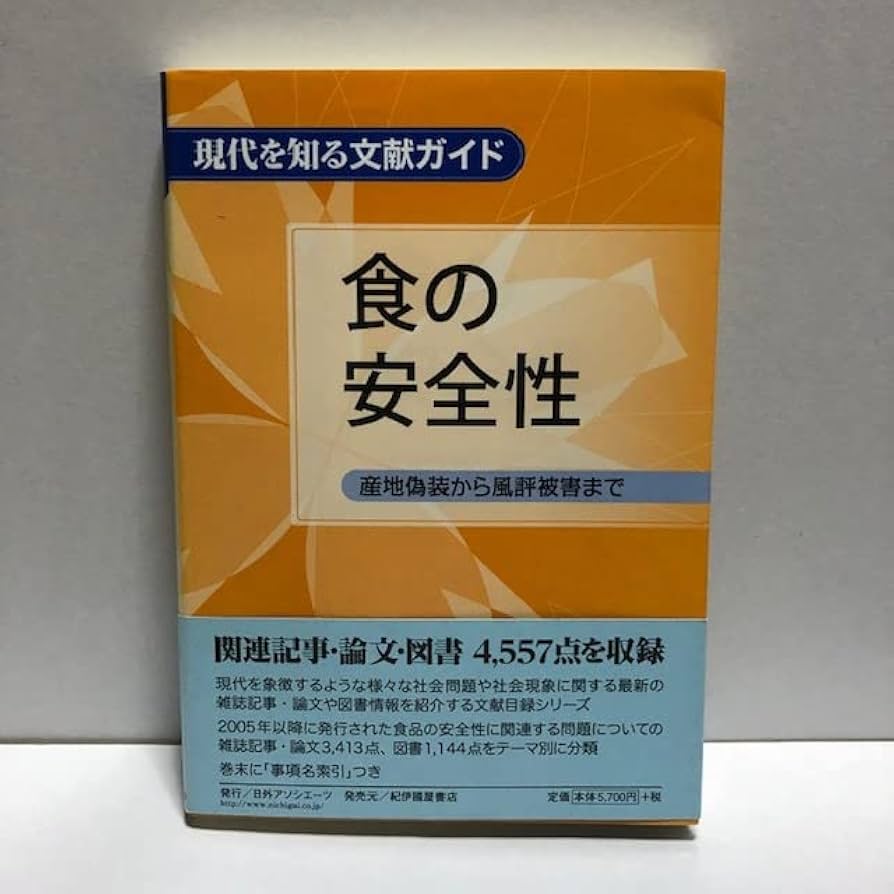 食の安全性 産地偽装から風評被害まで 食の安全性 : 産地偽装から風評被害まで