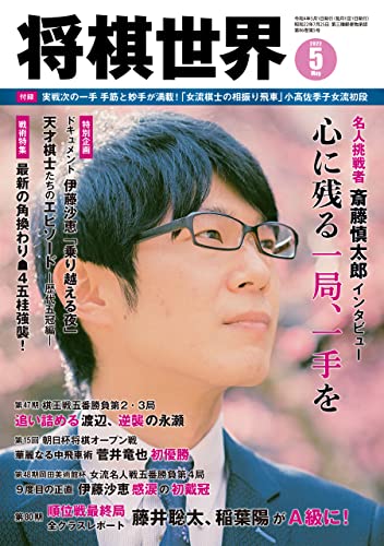 将棋世界 2022年05月号