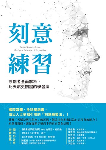 刻意練習: 原創者全面解析,比天賦更關鍵的學習法 (Traditional Chinese Edition)