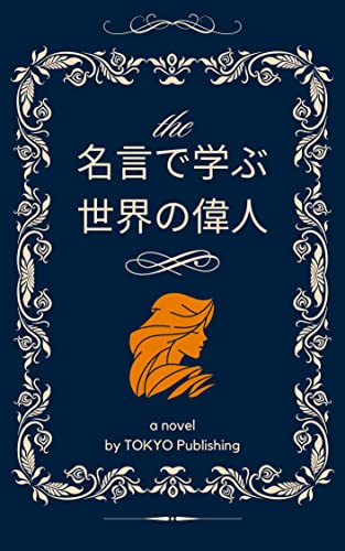 名言で学ぶ世界の偉人