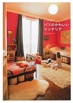 パリのかわいいインテリア (かわいい暮らしブック) | 学研