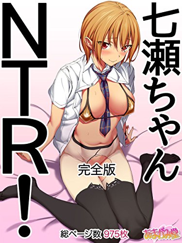 無料電子書籍 アプリ 七瀬ちゃんNTR!完全版 (あまがみ堂) バイ
