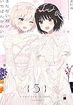 Amazon.co.jp: きたない君がいちばんかわいい(5) (百合姫コミックス