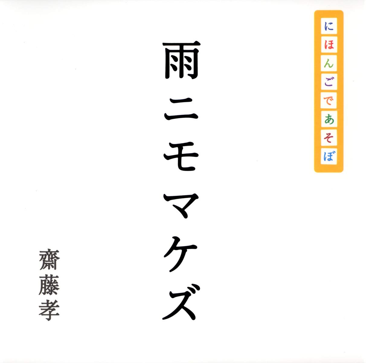 にほんごであそぼ 雨ニモマケズ | 齋藤 孝 |本 | 通販 | Amazon