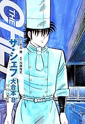 Amazon.co.jp: ザ・シェフ 大合本版 1 eBook : 剣名舞, 加藤唯史