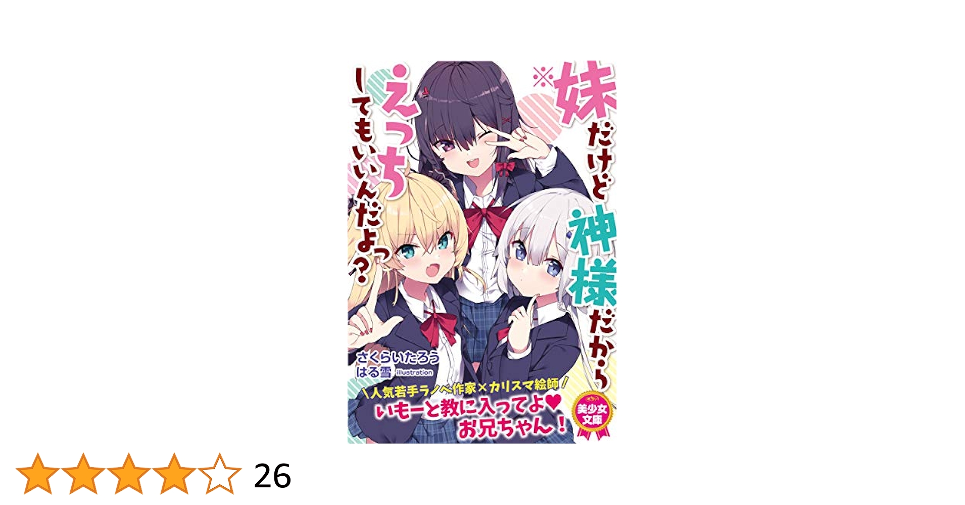 妹だけど神様だからえっちしてもいいんだよっ? (美少女文庫