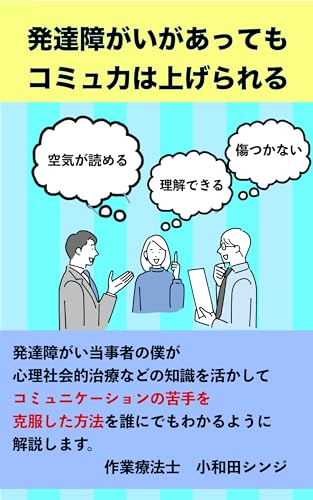 発達障がいがあってもコミュ力は上げられる。