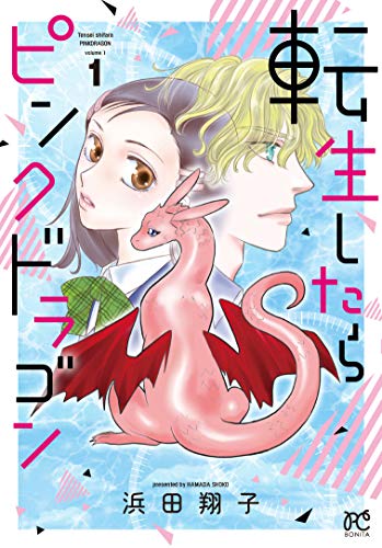転生したらピンクドラゴン(1) (ボニータ・コミックス)
