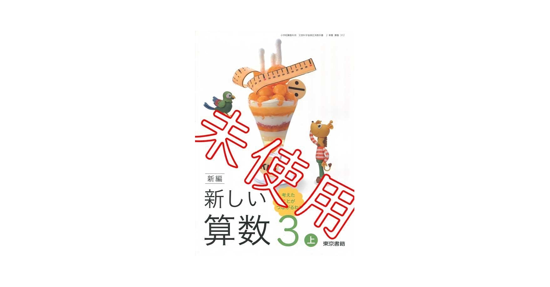 新編新しい算数　3上　［平成21年度］（単行本） Amazon.co.jp: 令和6年版新編 新しい算数3上算数 312東京書籍 3