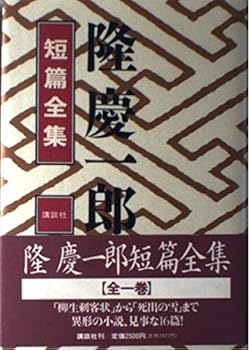 Tankobon Hardcover Takashi Keiichiro short story Complete Works (1995) ISBN: 4062072823 [Japanese Import] Book