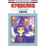 ボクを包む月の光-ぼく地球(タマ)次世代編- 2 (花とゆめコミックス)