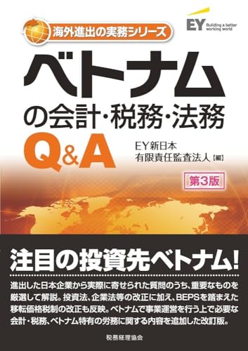 ベトナムの会計・税務・法務Q&A〔第3版〕 (海外進出の実務シリーズ)