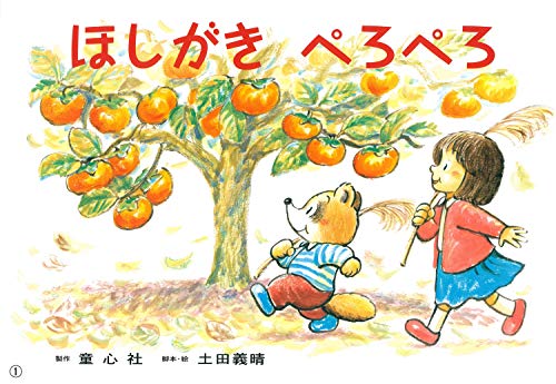 ほしがき ぺろぺろ (食育かみしばい にほんの食をあじわおう!)