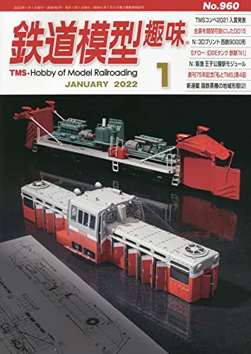 鉄道模型趣味 2022年 01 月号 [雑誌]