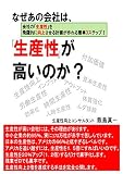 なぜあの会社は、「生産性」が高いのか？: ～ドラッカーとトヨタ式のイ