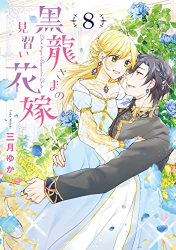 黒龍さまの見習い花嫁 8 (ネクストFコミックス)