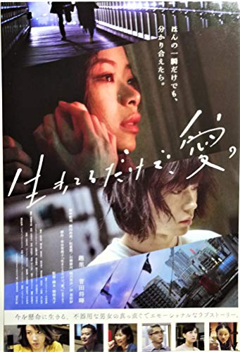 映画チラシ「生きてるだけで、愛。」趣里 菅田将暉 西田尚美 松重豊 映画チラシ「生きてるだけで、愛。」趣里 菅田将暉 西田尚美 松重豊