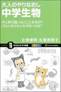 本の大人のやりなおし中学生物 木と草の違いはどこにあるの?ごはんをかむとなぜ甘くなる? (サイエンス・アイ新書)の表紙
