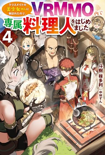 クラスメイトの美少女四人に頼まれたので、VRMMO内で専属料理人をはじめました 4 (HJ NOVELS HJN 86-04)