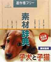 Amazon.co.jp: 素材辞典 Vol.124 子犬と子猫編 : PCソフト