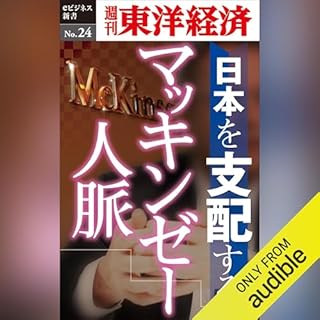 『日本を支配するマッキンゼー人脈(週刊東洋経済ｅビジネス新書No.024)』のカバーアート