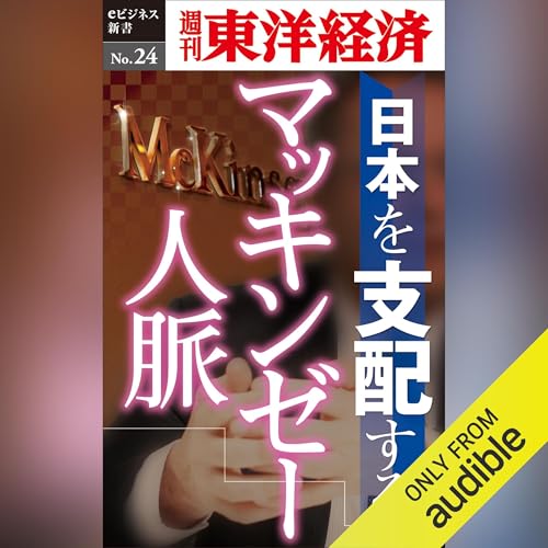 『日本を支配するマッキンゼー人脈(週刊東洋経済ｅビジネス新書No.024)』のカバーアート
