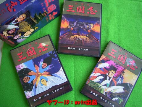 Amazon.co.jp: 三国志アニメ劇場版 渡哲也、あおい輝彦等 国内版DVD