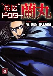 Amazon.co.jp: 殺医ドクター蘭丸(13) eBook : 梶研吾, 井上紀良