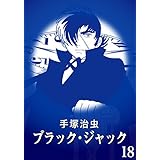 【カラー版】ブラック・ジャック　特別編集版　18