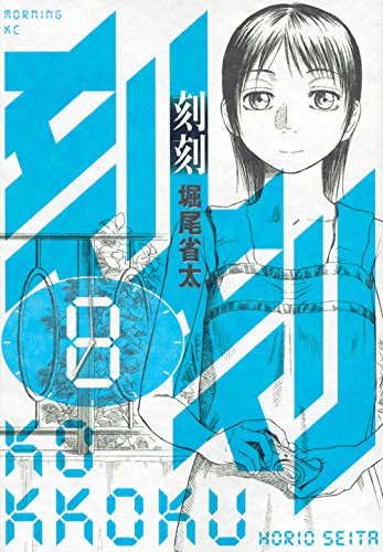 『刻刻』8巻
