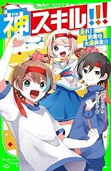 神スキル!!! バクダンだらけのショッピング!? (角川つばさ文庫