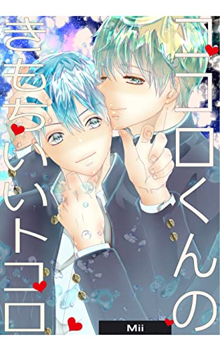 ココロくんのきもちいいトコロ