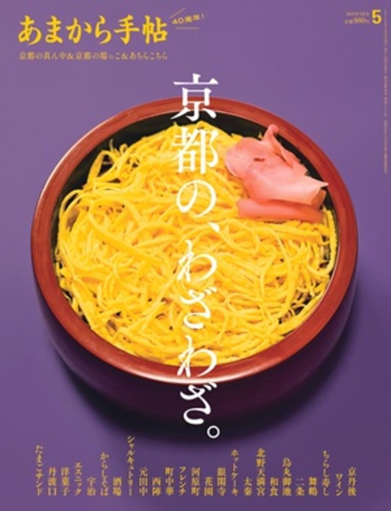 あまから手帖 2025年 5 月号 「京都の、わざわざ。」 | あまから手帖