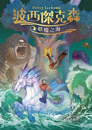 波西傑克森2：妖魔之海（幻奇視覺版） (Traditional Chinese Edition)