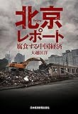 北京レポート　腐食する中国経済 (日本経済新聞出版)