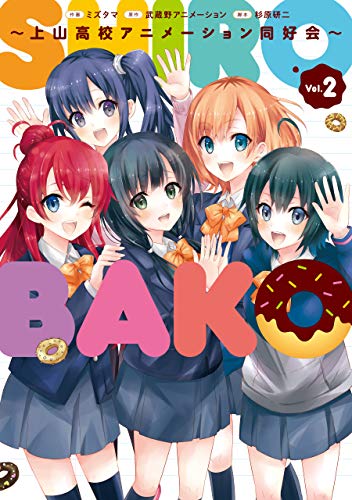 『SHIROBAKO～上山高校アニメーション同好会～』2巻